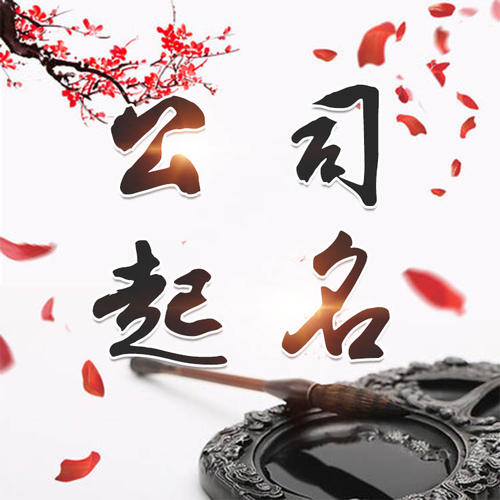 天柱公司起名_找田馥连起名