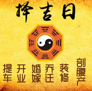 天柱择吉日