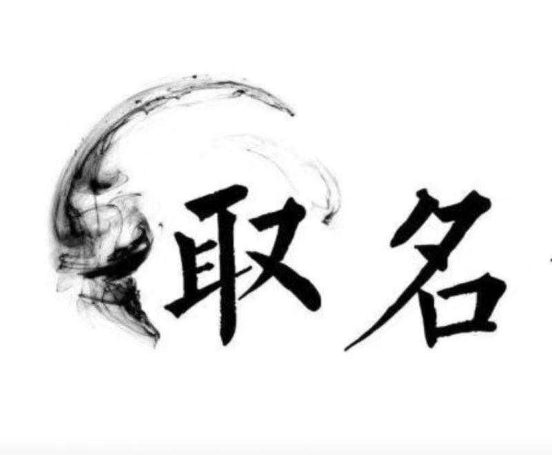 天柱宝宝取名 大师一对一人工起名