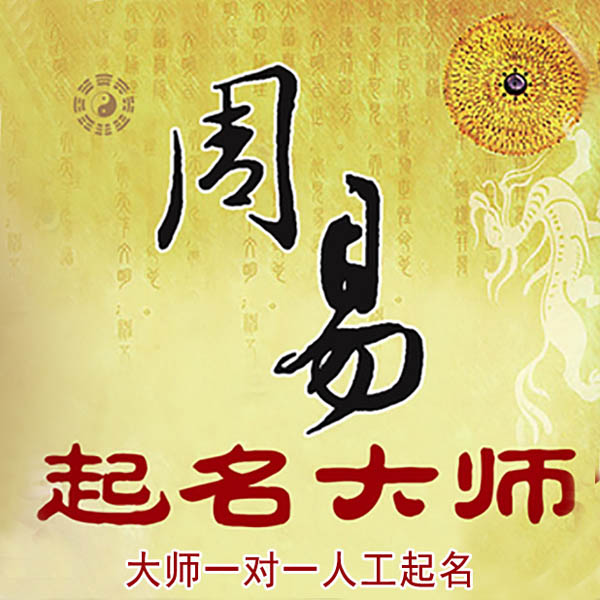 天柱起名大师 天柱大师起名 找田大师 41年起名经验