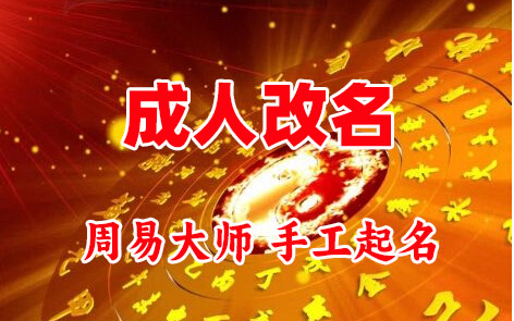 天柱成人改名-找大师一对一改名先分析后改名